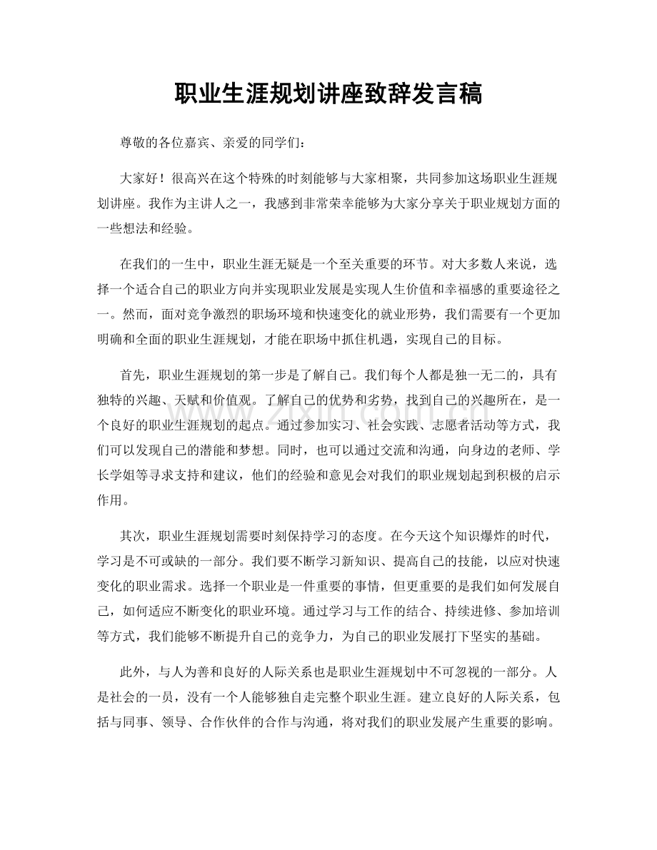 职业生涯规划讲座致辞发言稿.docx_第1页