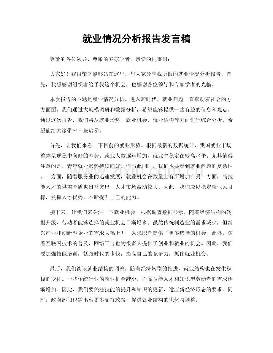 就业情况分析报告发言稿.docx_第1页