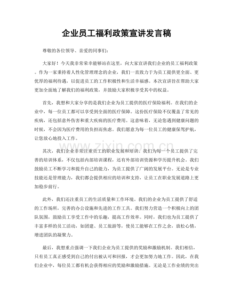 企业员工福利政策宣讲发言稿.docx_第1页