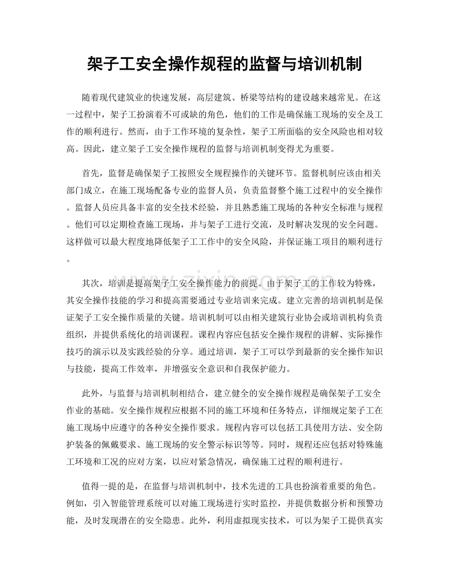 架子工安全操作规程的监督与培训机制.docx_第1页