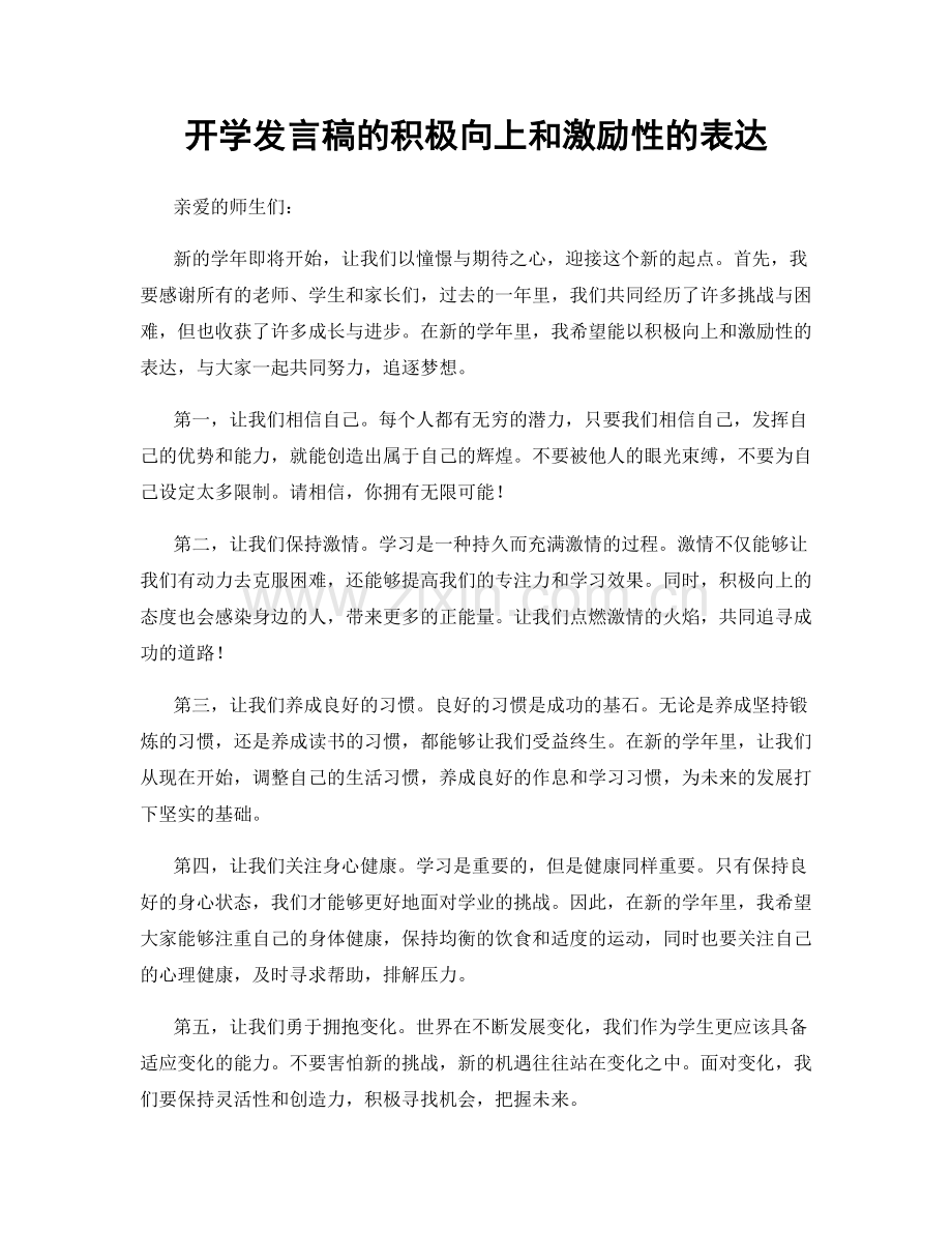 开学发言稿的积极向上和激励性的表达.docx_第1页