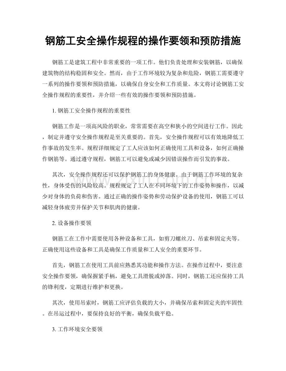 钢筋工安全操作规程的操作要领和预防措施.docx_第1页