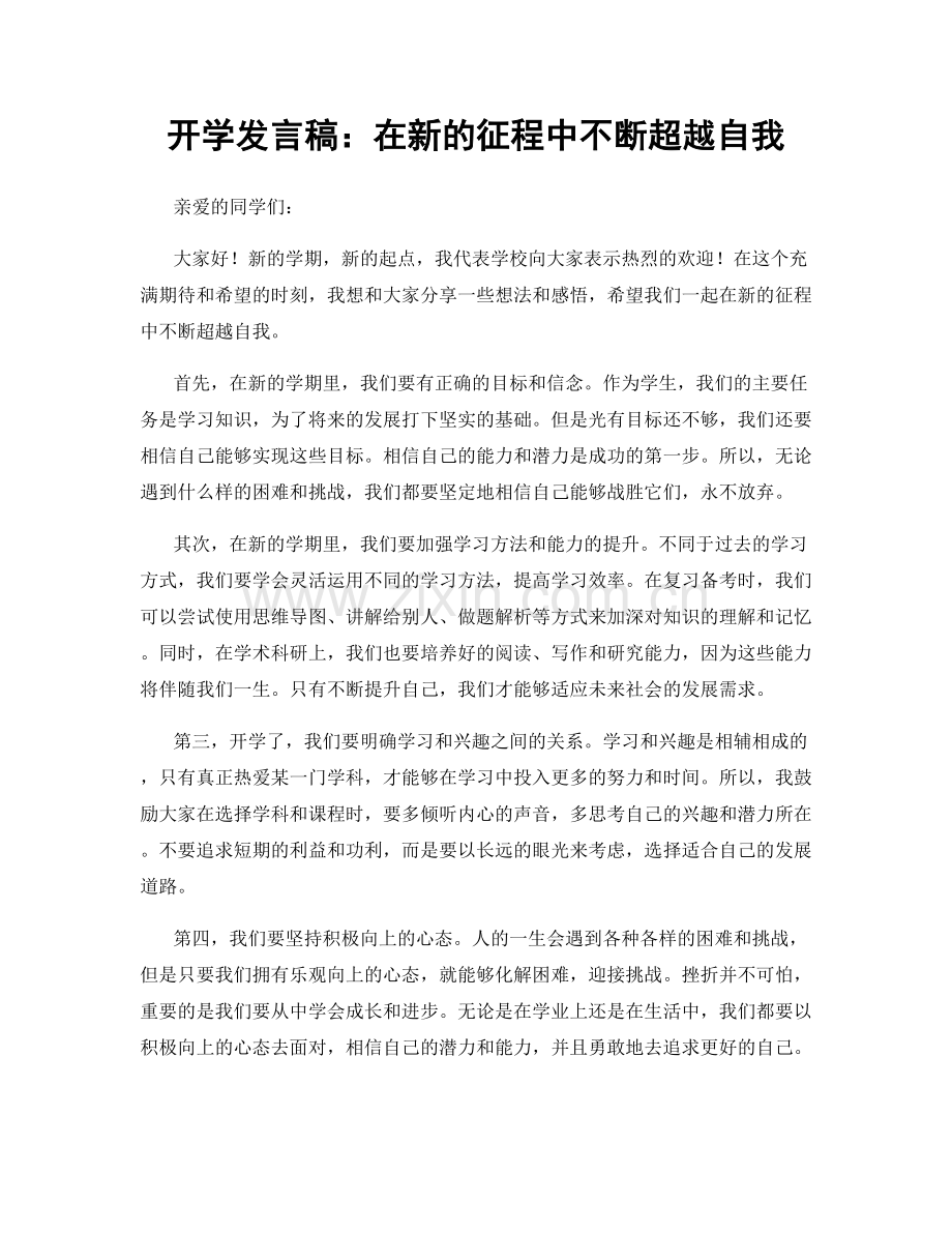 开学发言稿：在新的征程中不断超越自我.docx_第1页