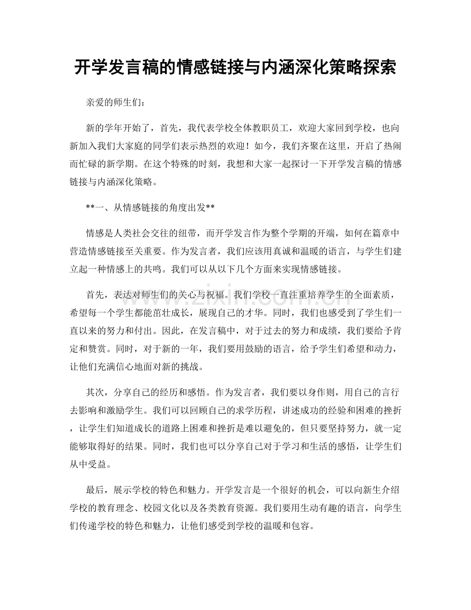 开学发言稿的情感链接与内涵深化策略探索.docx_第1页