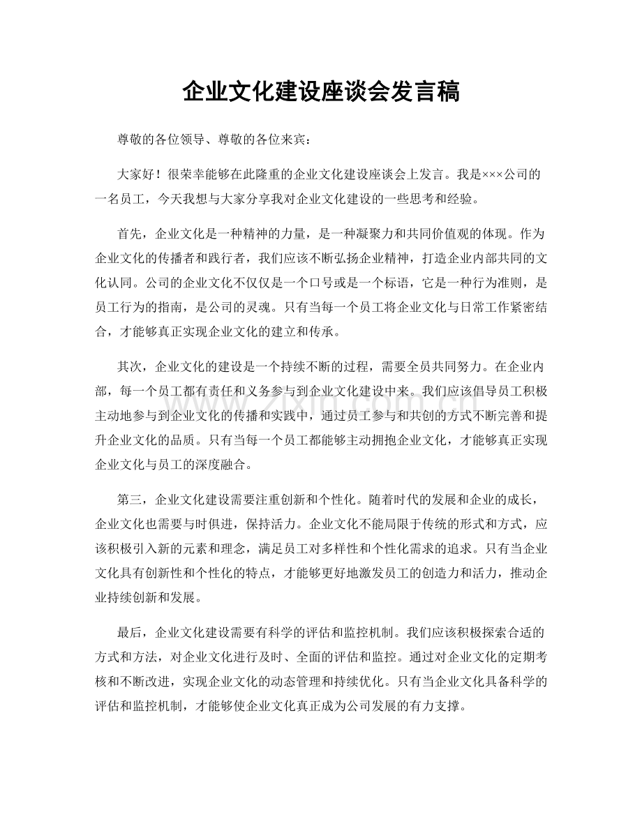 企业文化建设座谈会发言稿.docx_第1页