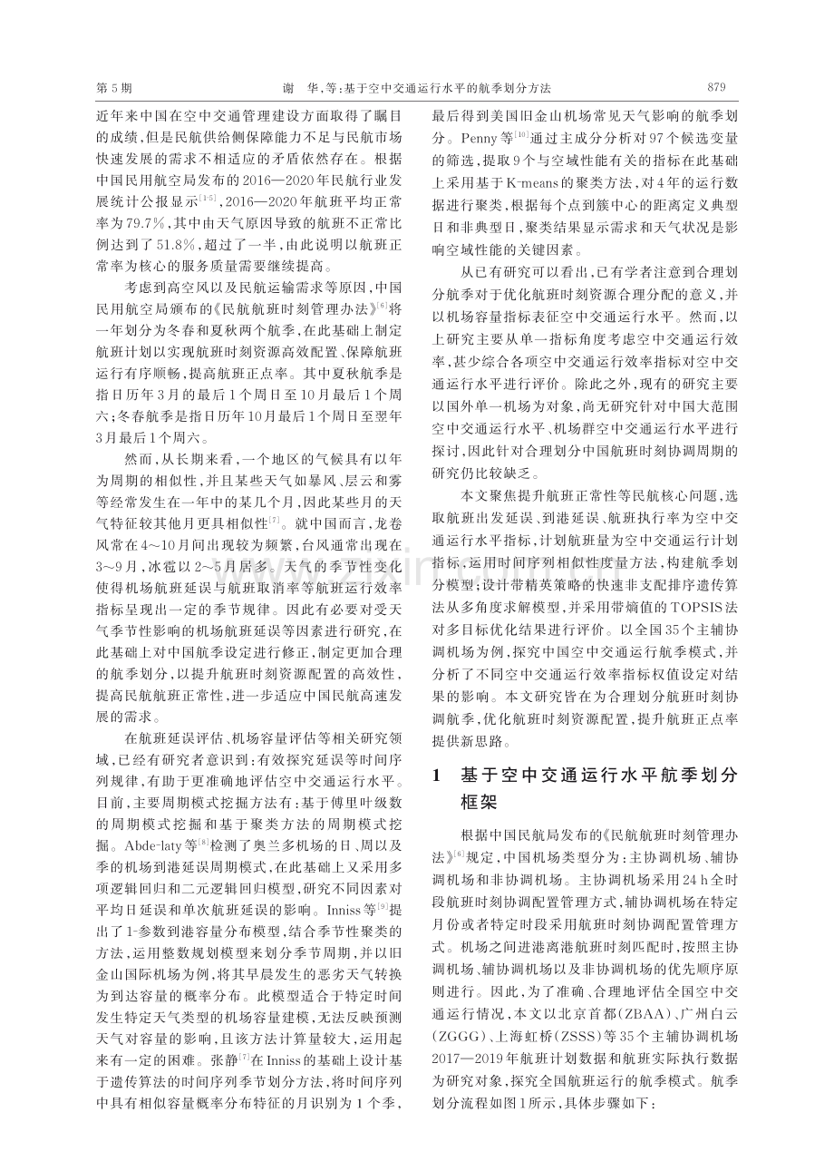 基于空中交通运行水平的航季划分方法.pdf_第2页