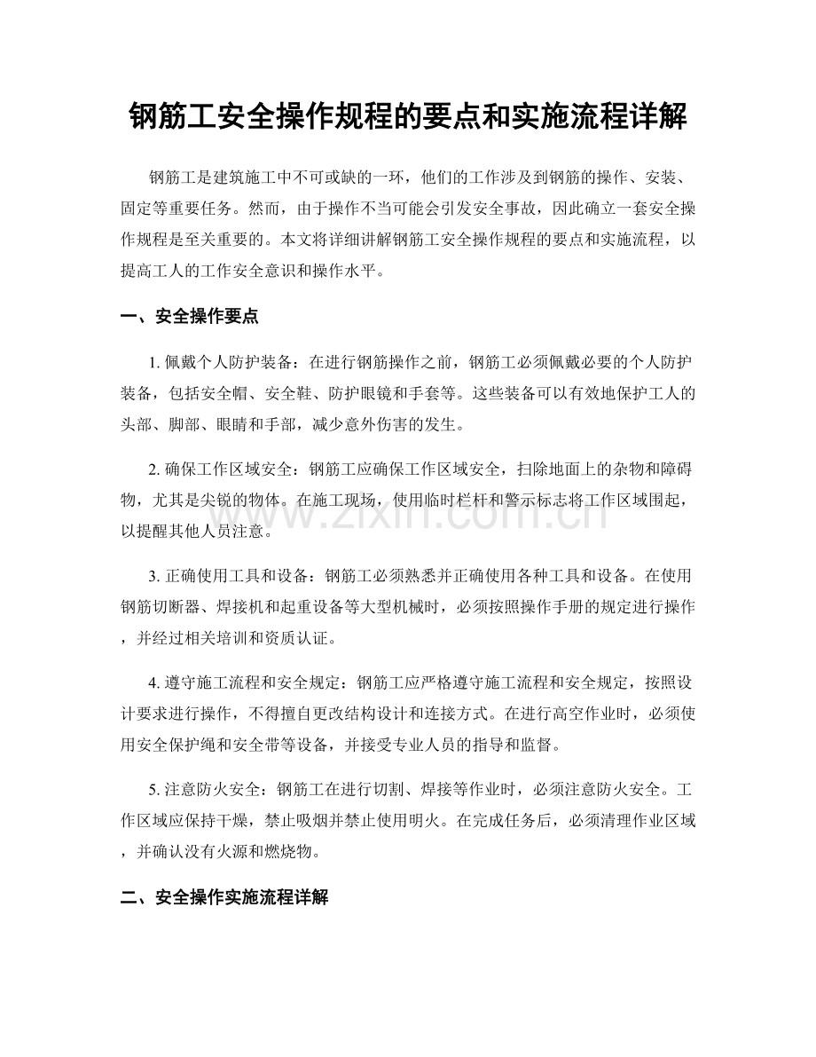 钢筋工安全操作规程的要点和实施流程详解.docx_第1页