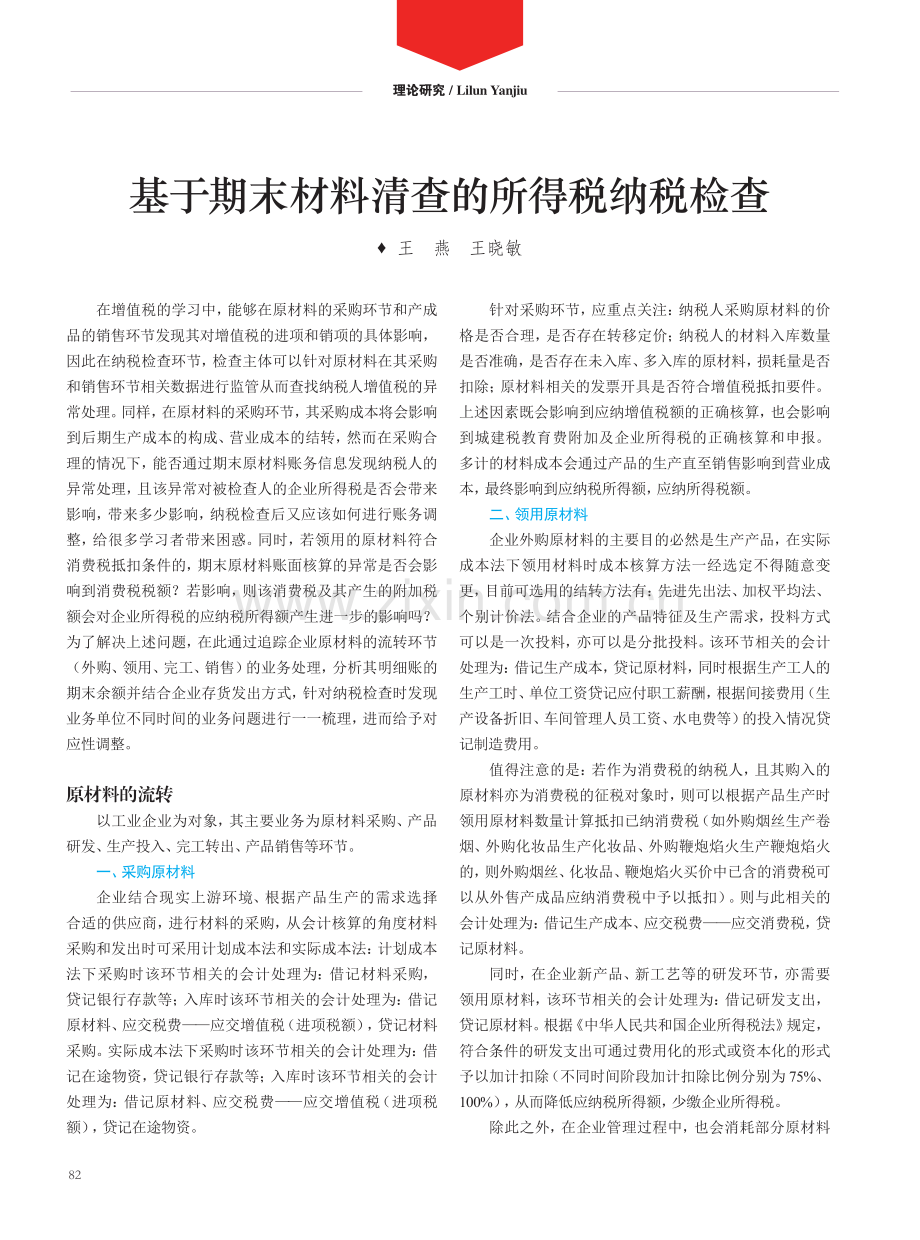 基于期末材料清查的所得税纳税检查.pdf_第1页