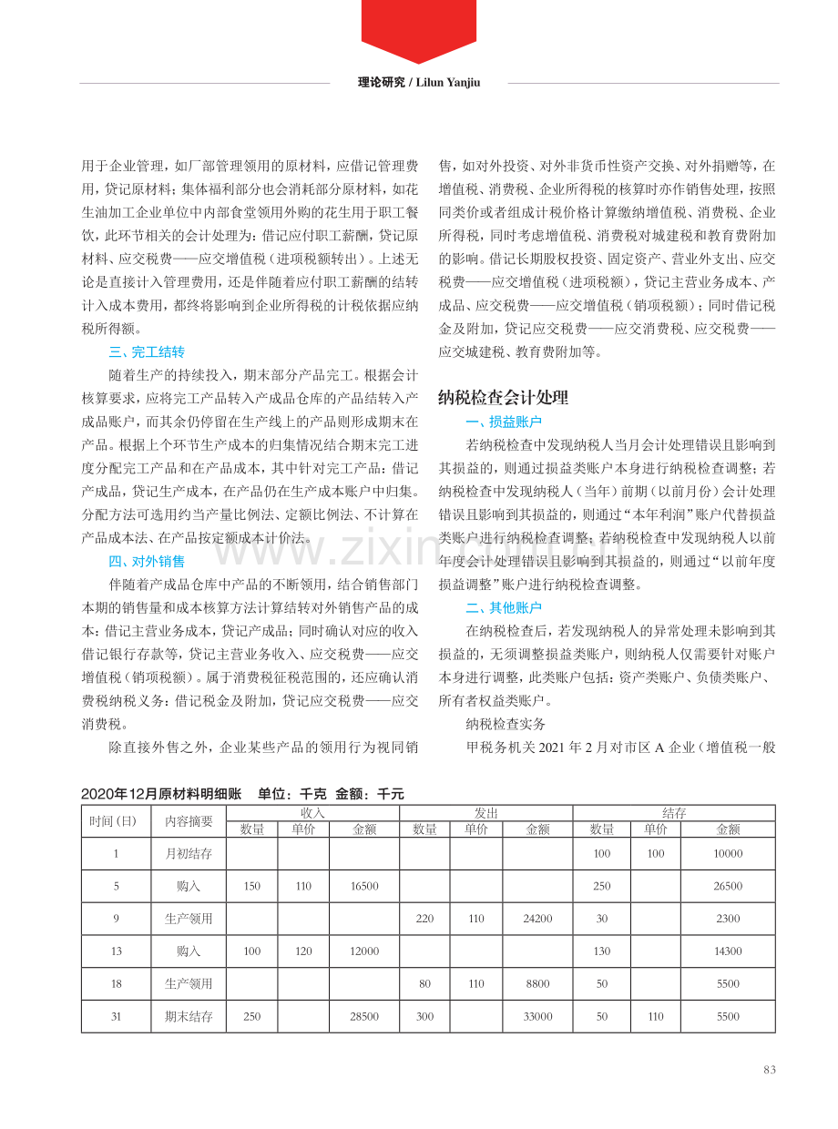 基于期末材料清查的所得税纳税检查.pdf_第2页