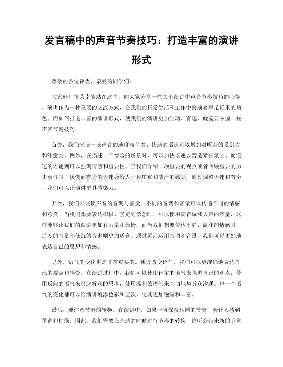 发言稿中的声音节奏技巧：打造丰富的演讲形式.docx_第1页