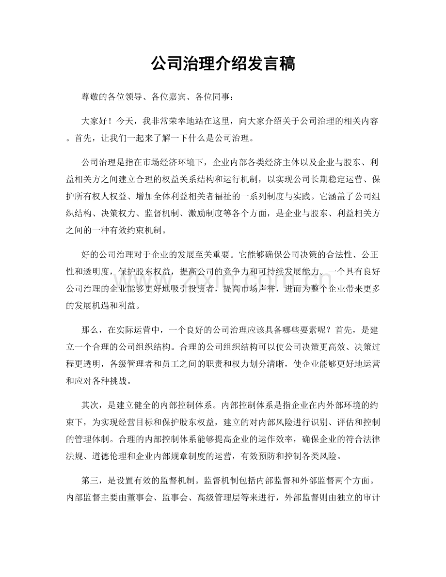 公司治理介绍发言稿.docx_第1页