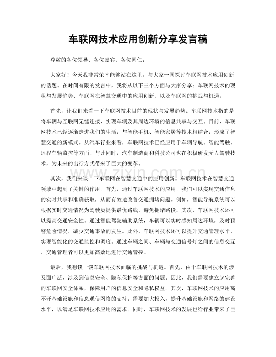 车联网技术应用创新分享发言稿.docx_第1页