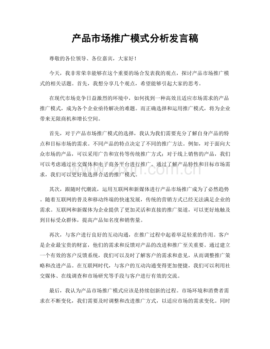 产品市场推广模式分析发言稿.docx_第1页