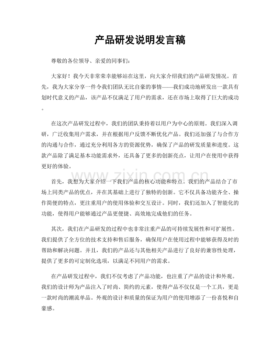 产品研发说明发言稿.docx_第1页