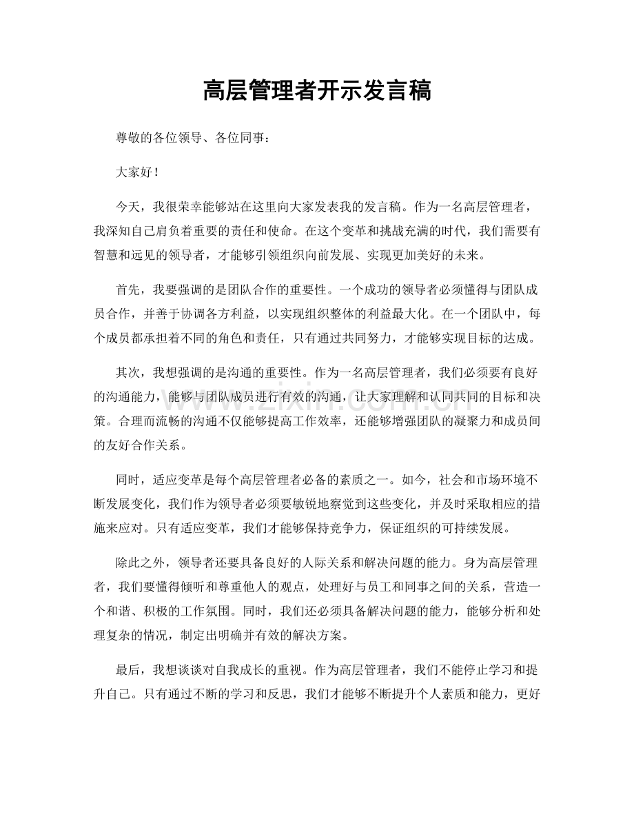 高层管理者开示发言稿.docx_第1页