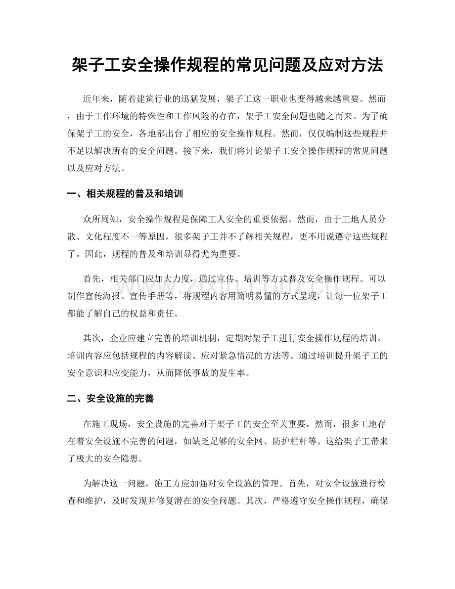 架子工安全操作规程的常见问题及应对方法.docx_第1页