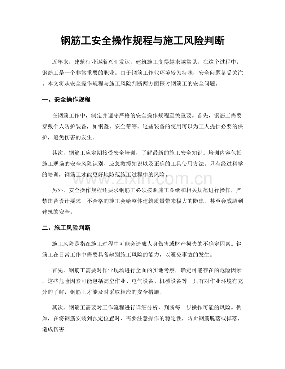 钢筋工安全操作规程与施工风险判断.docx_第1页