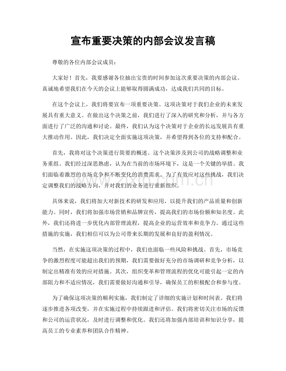 宣布重要决策的内部会议发言稿.docx_第1页