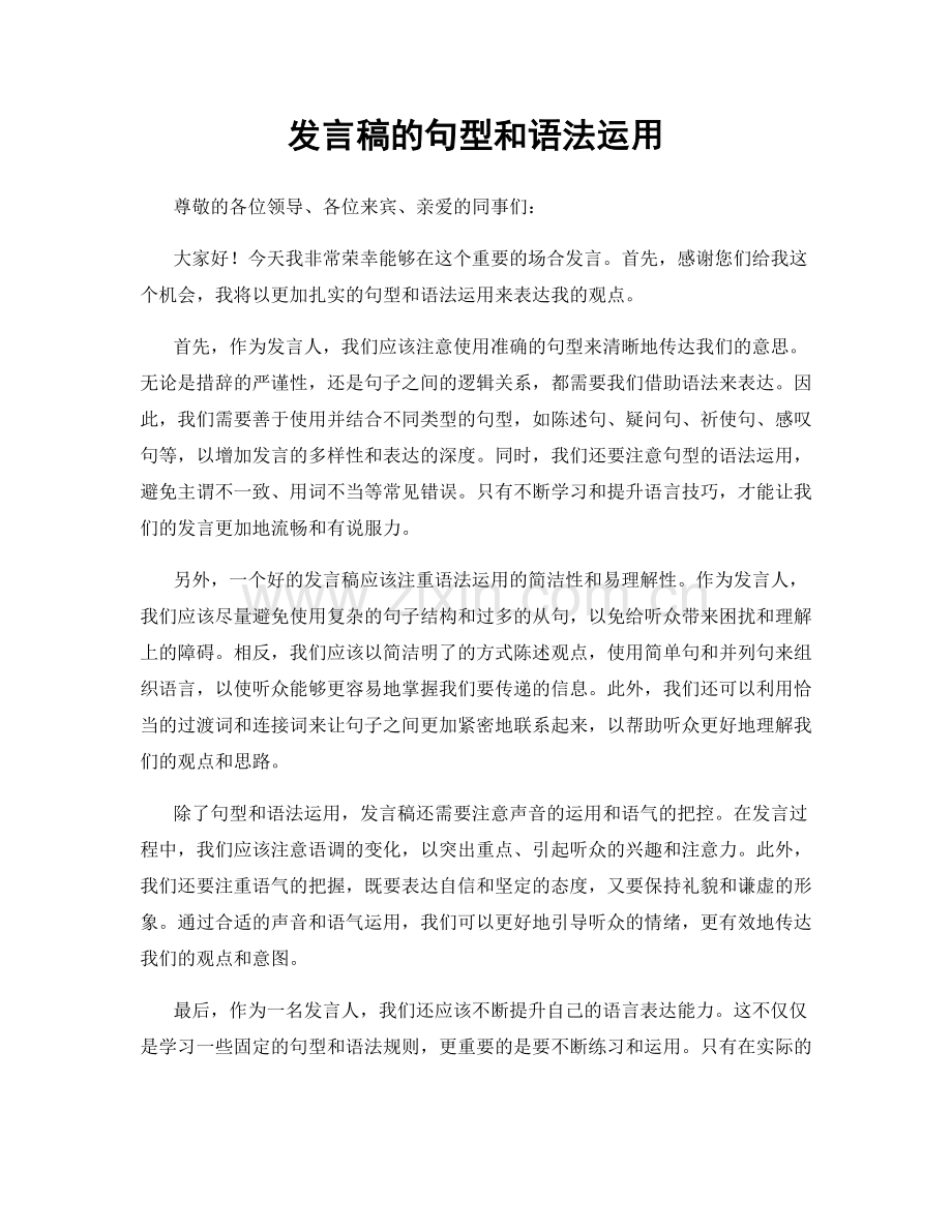 发言稿的句型和语法运用.docx_第1页