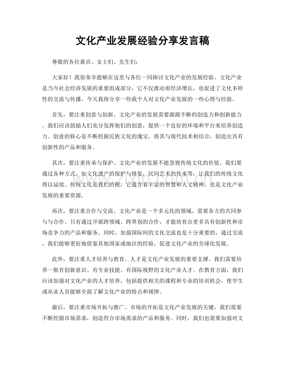 文化产业发展经验分享发言稿.docx_第1页