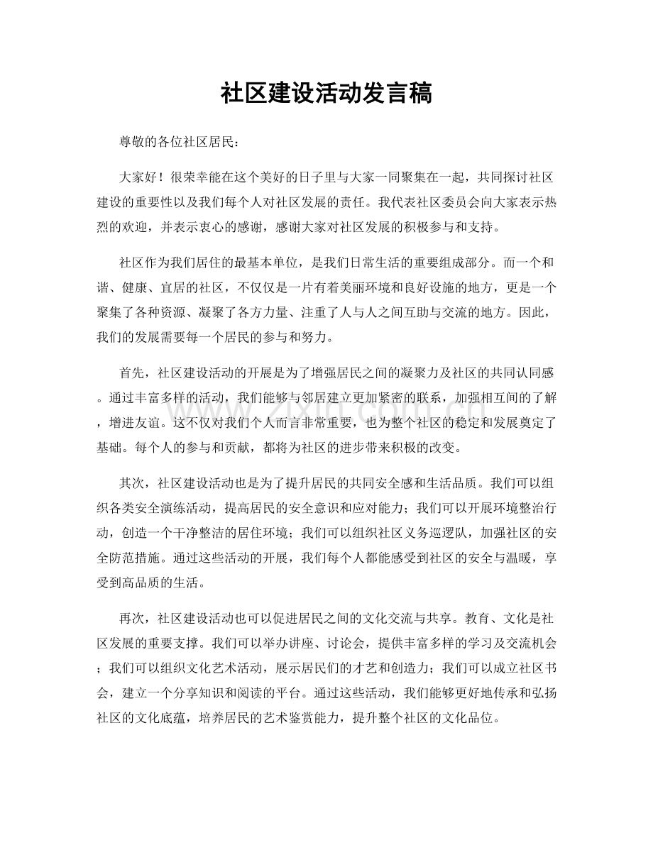 社区建设活动发言稿.docx_第1页