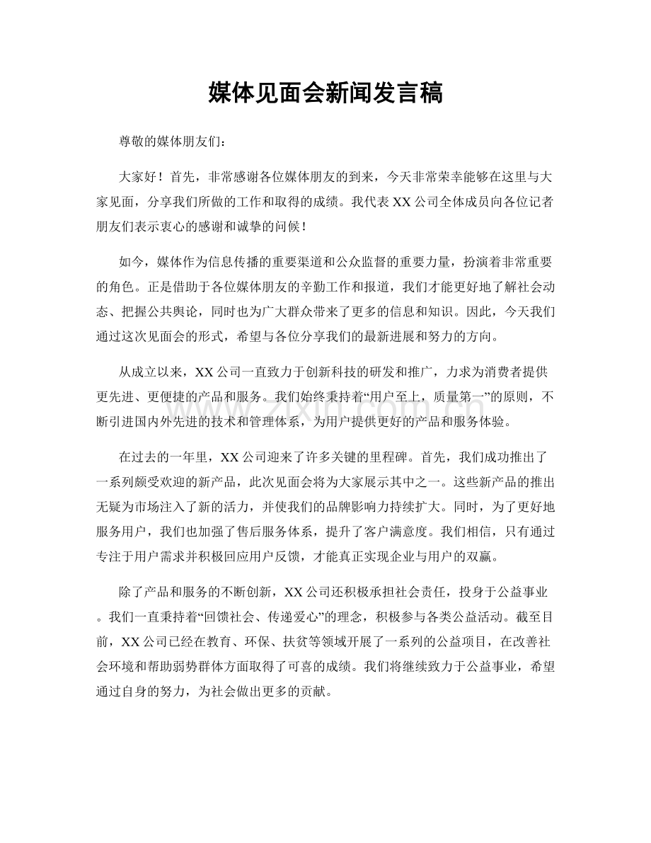 媒体见面会新闻发言稿.docx_第1页