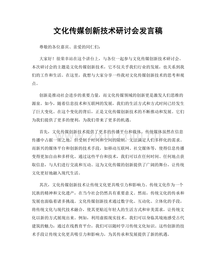 文化传媒创新技术研讨会发言稿.docx_第1页