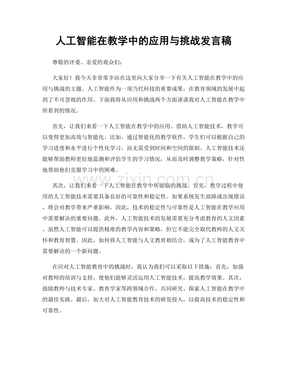 人工智能在教学中的应用与挑战发言稿.docx_第1页