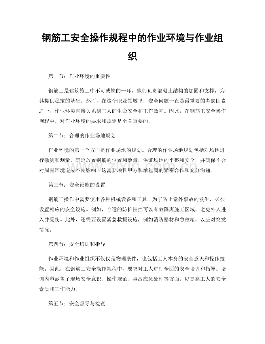 钢筋工安全操作规程中的作业环境与作业组织.docx_第1页