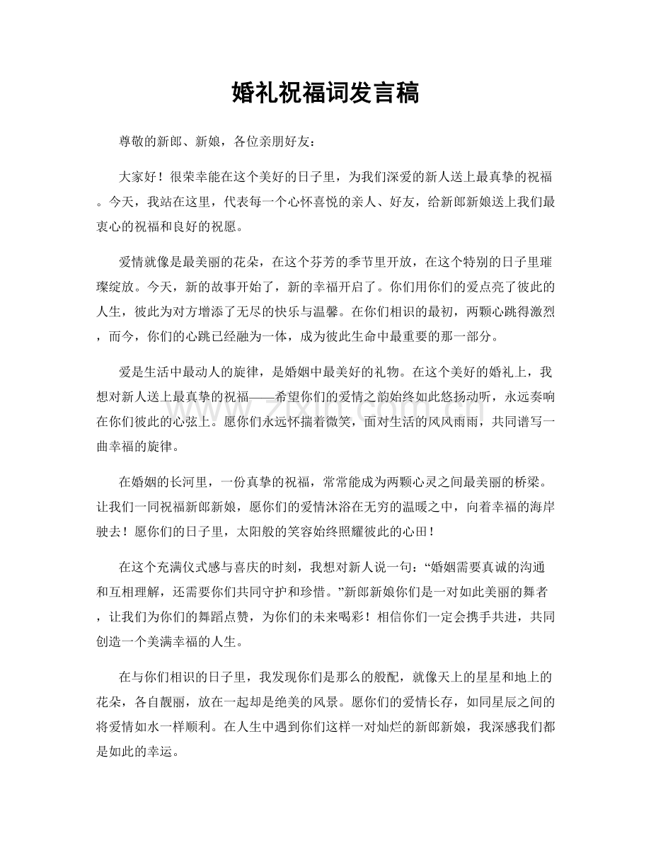 婚礼祝福词发言稿.docx_第1页