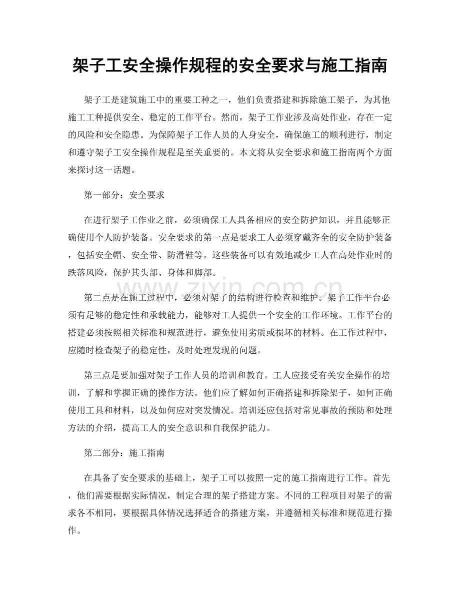 架子工安全操作规程的安全要求与施工指南.docx_第1页