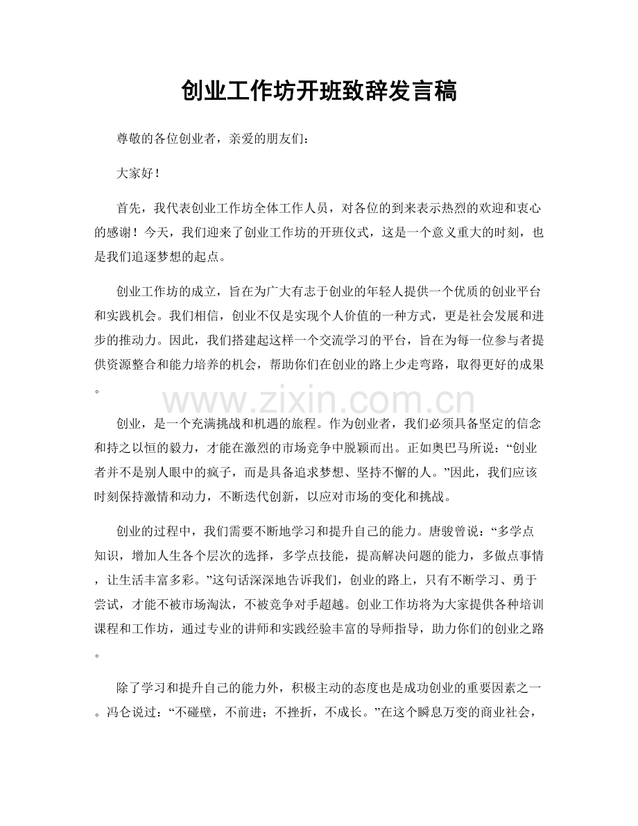 创业工作坊开班致辞发言稿.docx_第1页