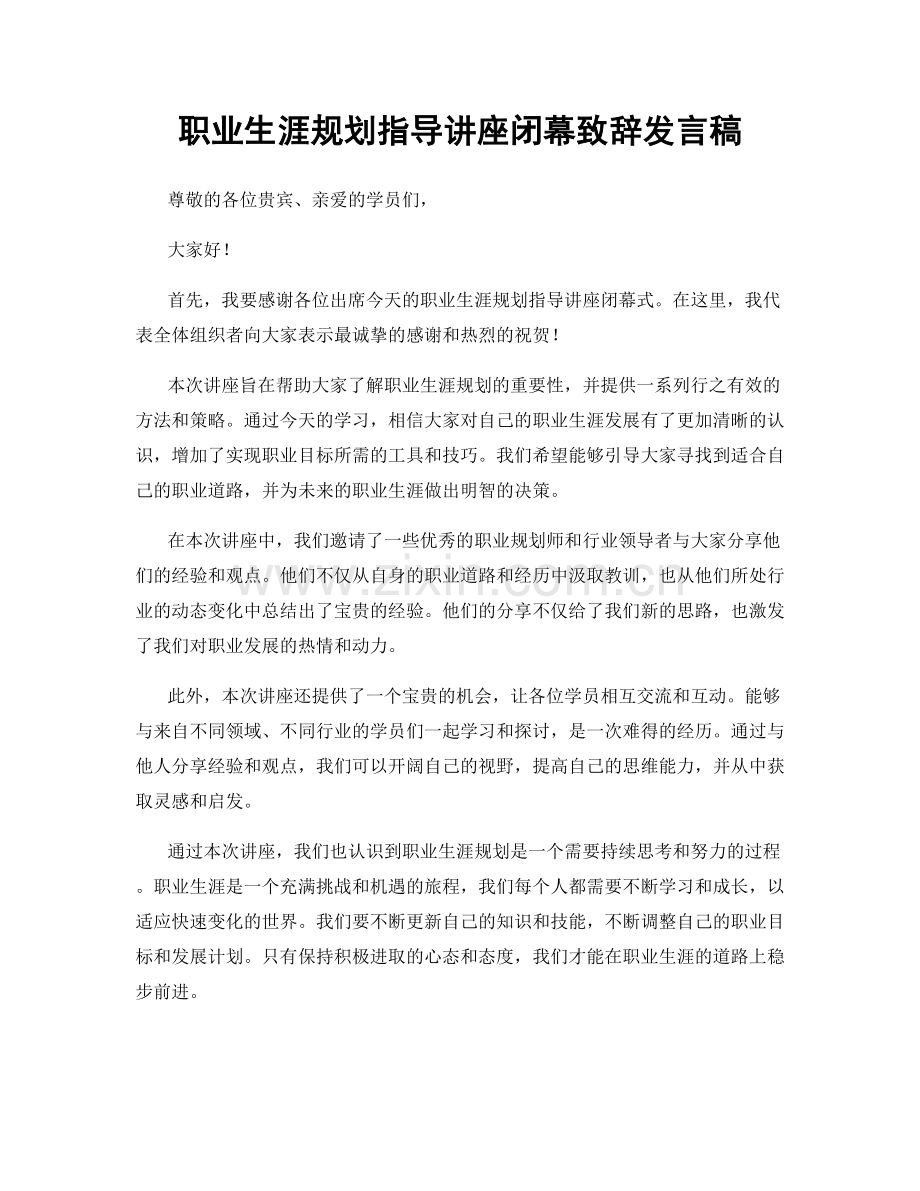 职业生涯规划指导讲座闭幕致辞发言稿.docx_第1页