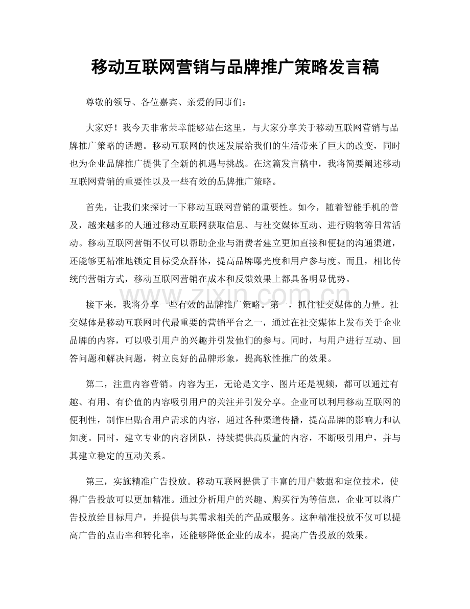 移动互联网营销与品牌推广策略发言稿.docx_第1页