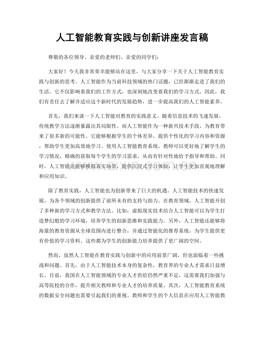 人工智能教育实践与创新讲座发言稿.docx_第1页