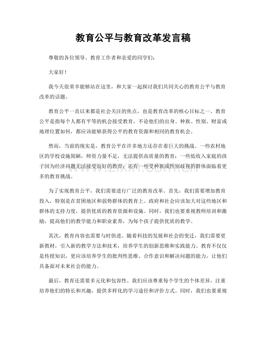 教育公平与教育改革发言稿.docx_第1页