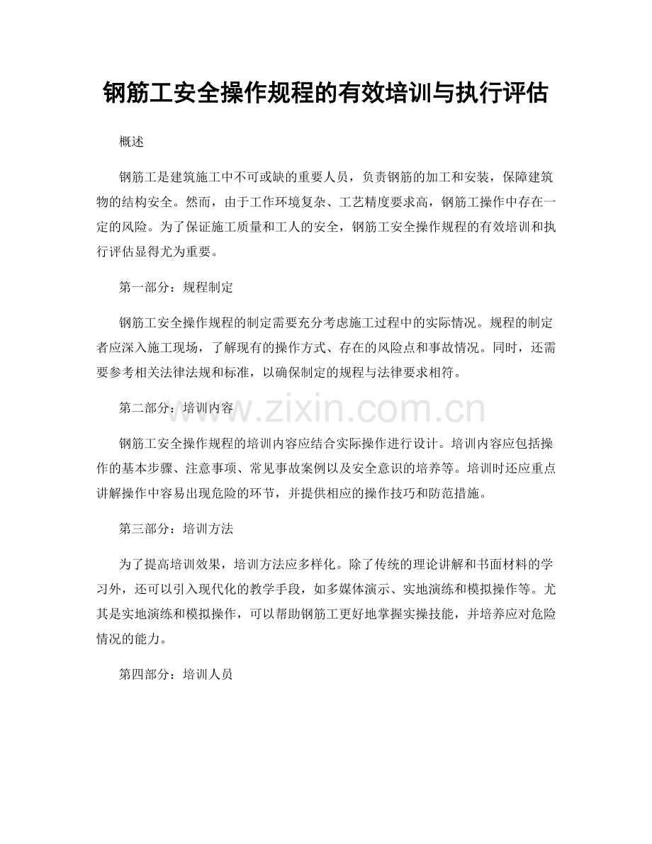 钢筋工安全操作规程的有效培训与执行评估.docx_第1页