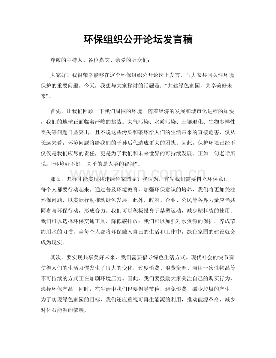 环保组织公开论坛发言稿.docx_第1页