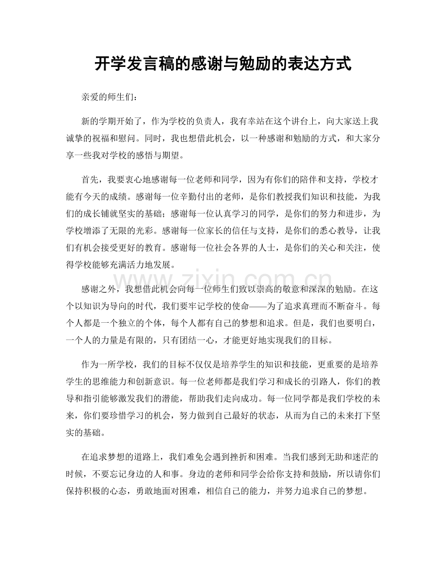 开学发言稿的感谢与勉励的表达方式.docx_第1页