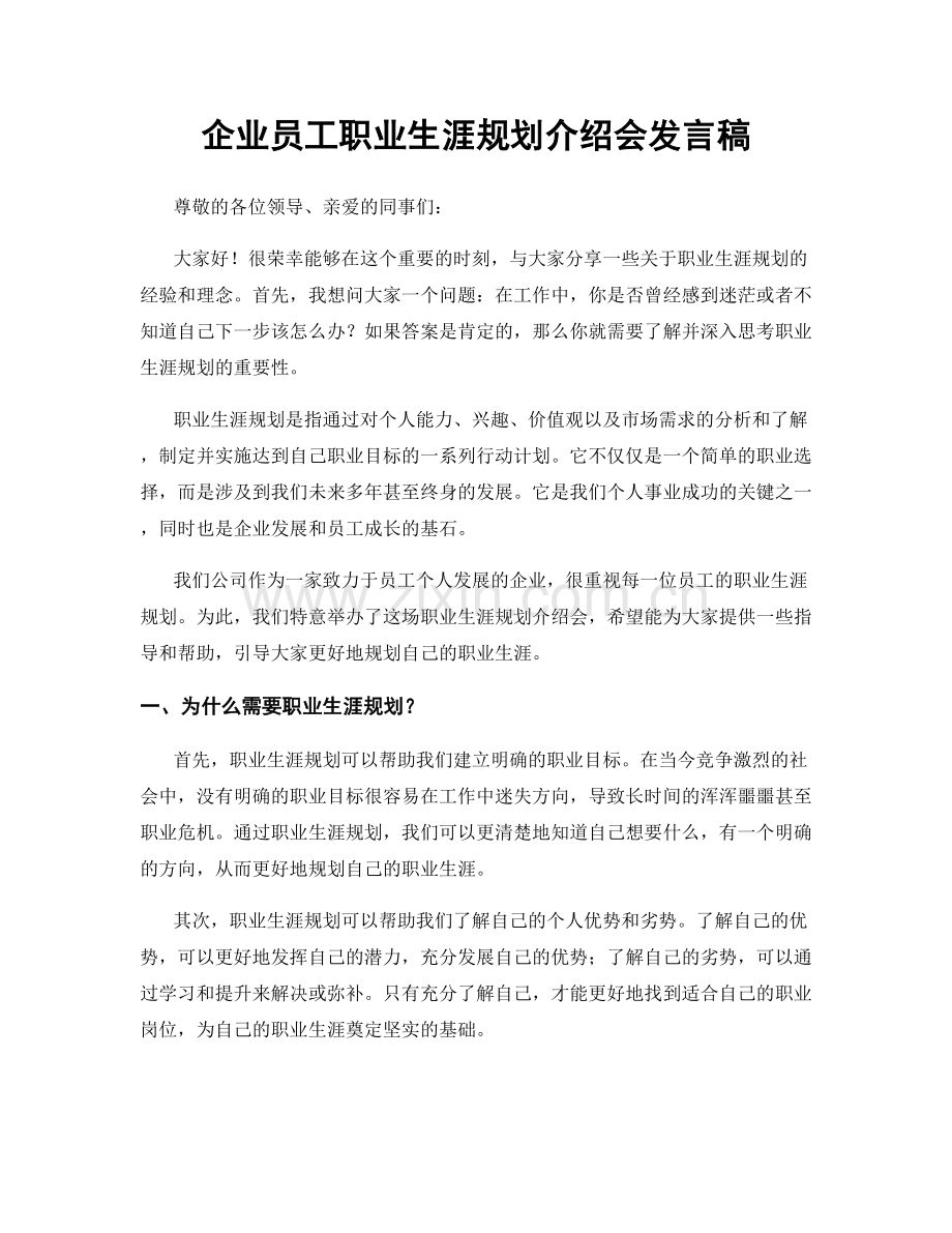 企业员工职业生涯规划介绍会发言稿.docx_第1页