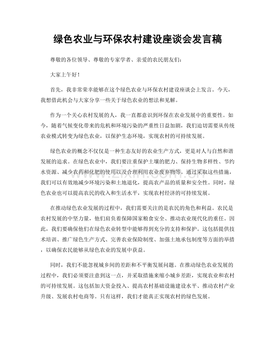 绿色农业与环保农村建设座谈会发言稿.docx_第1页