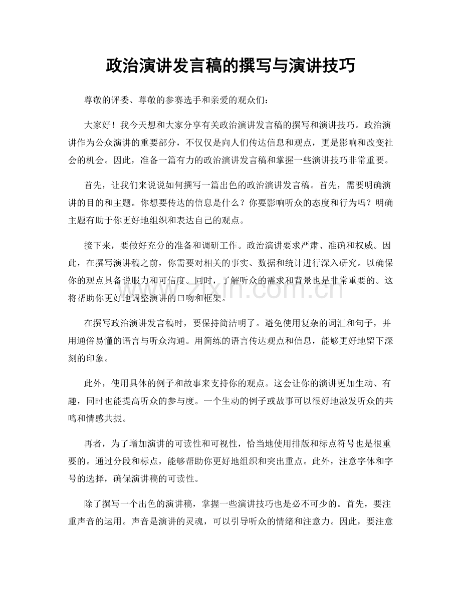 政治演讲发言稿的撰写与演讲技巧.docx_第1页