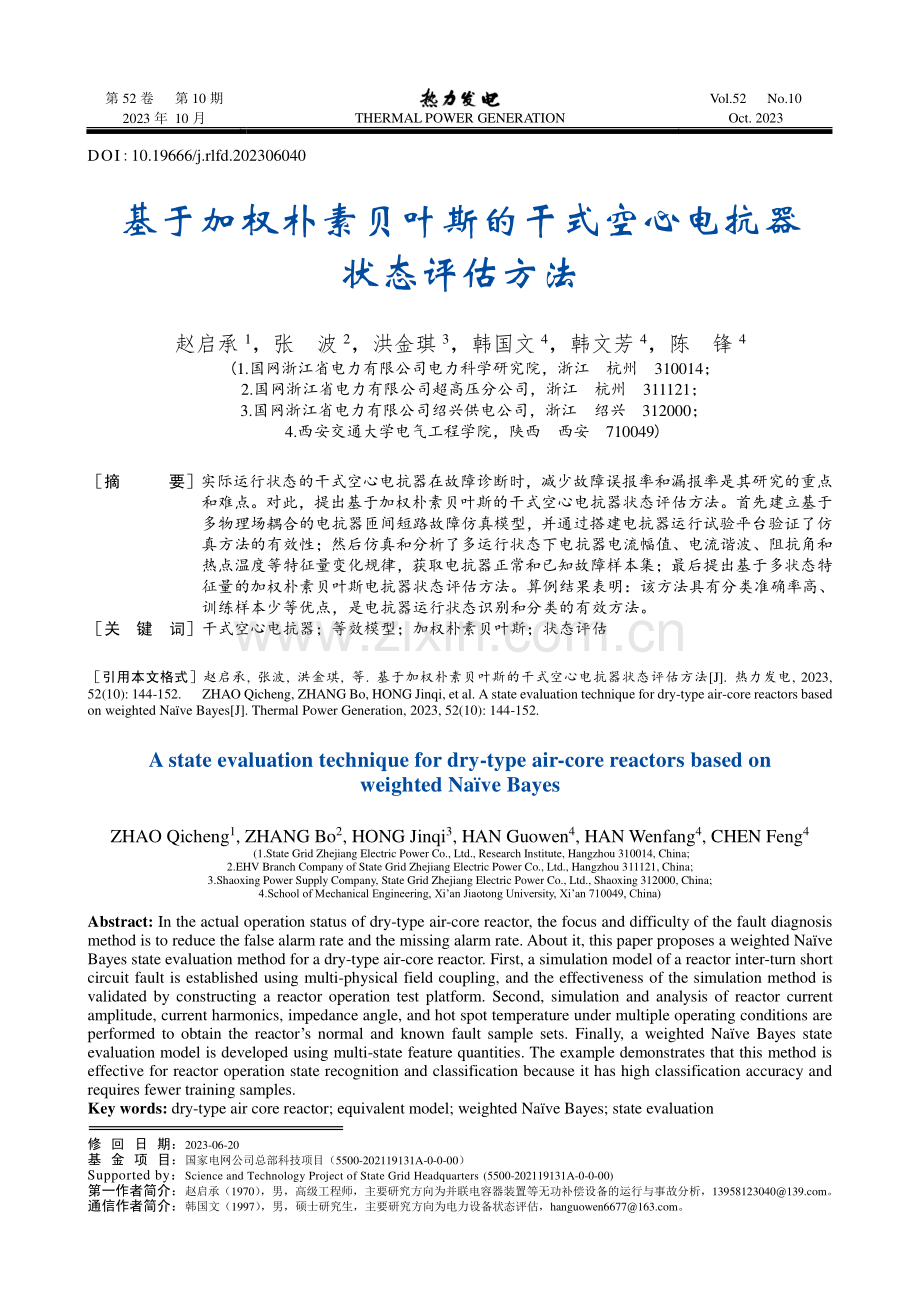 基于加权朴素贝叶斯的干式空心电抗器状态评估方法.pdf_第1页