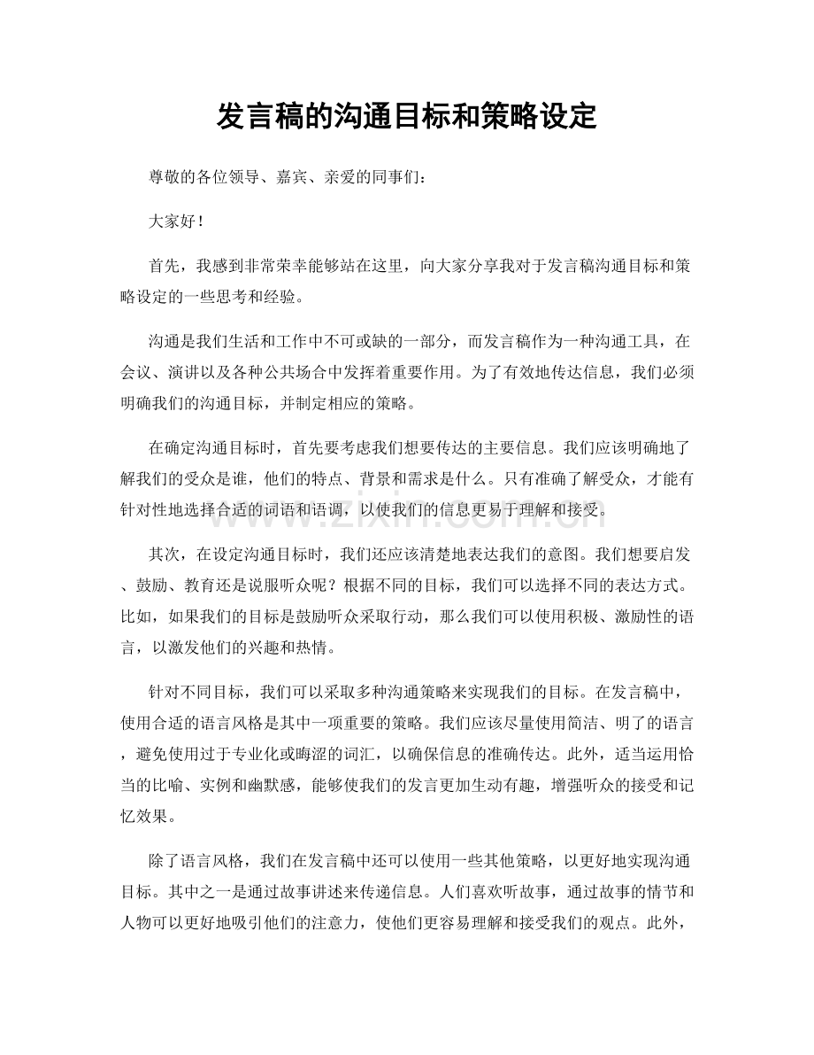 发言稿的沟通目标和策略设定.docx_第1页