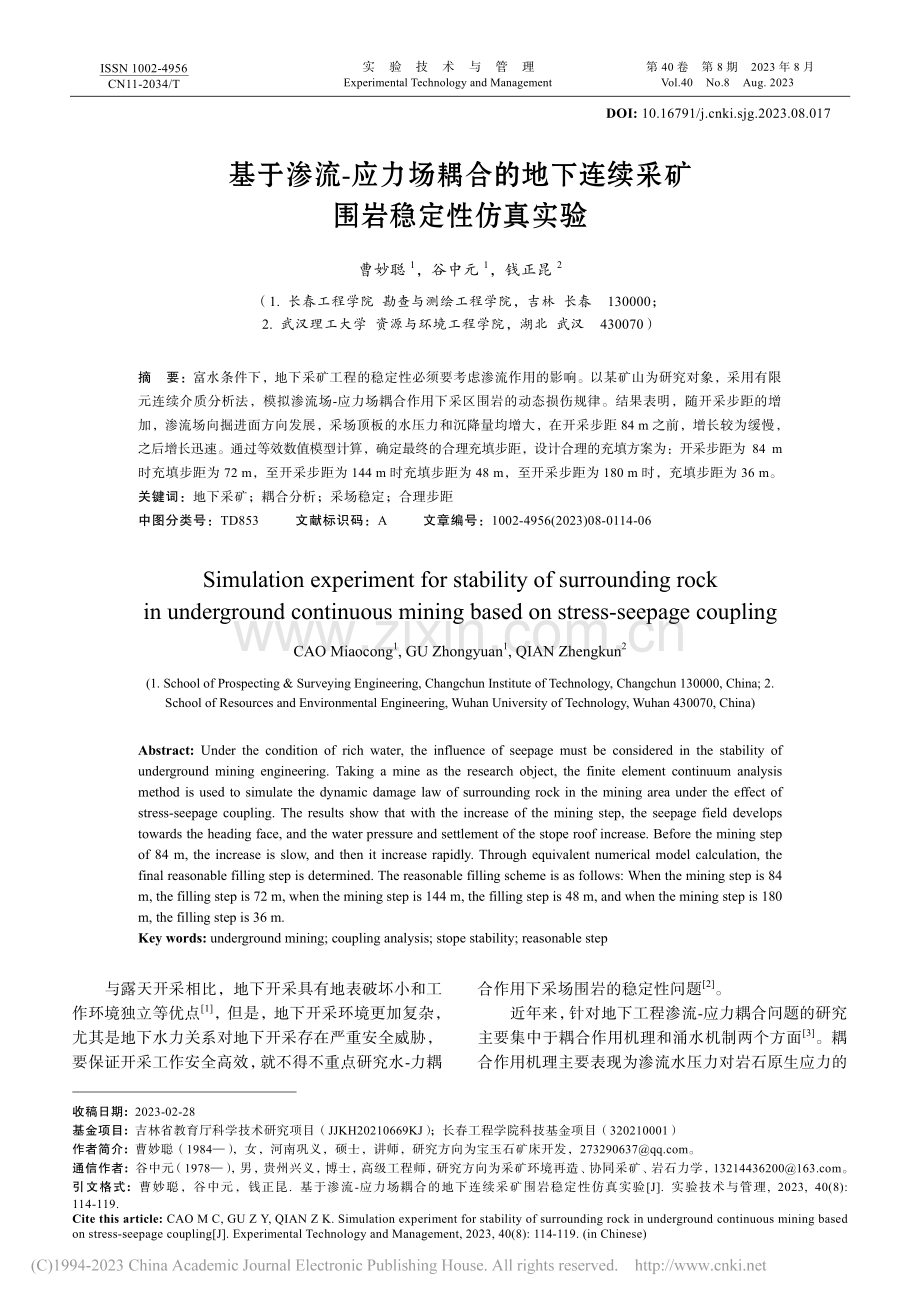 基于渗流-应力场耦合的地下连续采矿围岩稳定性仿真实验.pdf_第1页