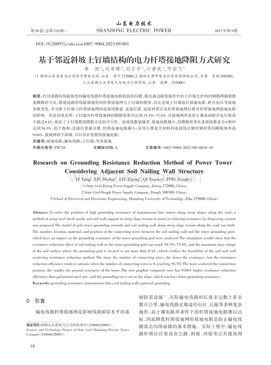 基于邻近斜坡土钉墙结构的电力杆塔接地降阻方式研究.pdf_第1页