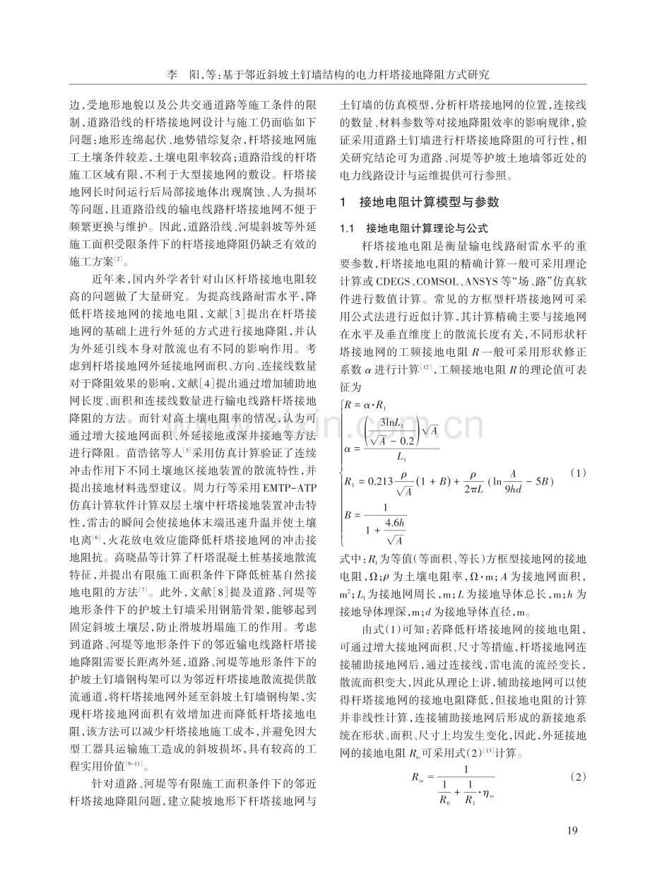 基于邻近斜坡土钉墙结构的电力杆塔接地降阻方式研究.pdf_第2页