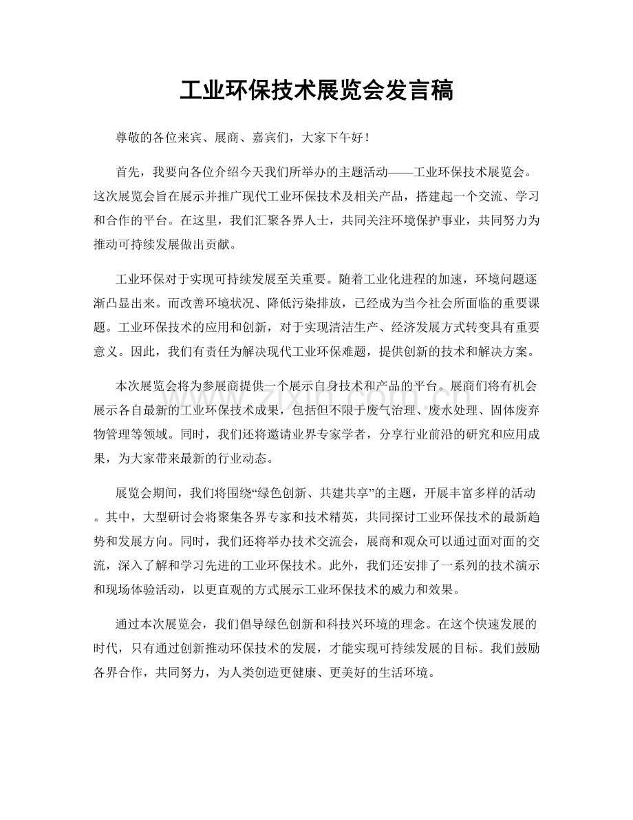 工业环保技术展览会发言稿.docx_第1页