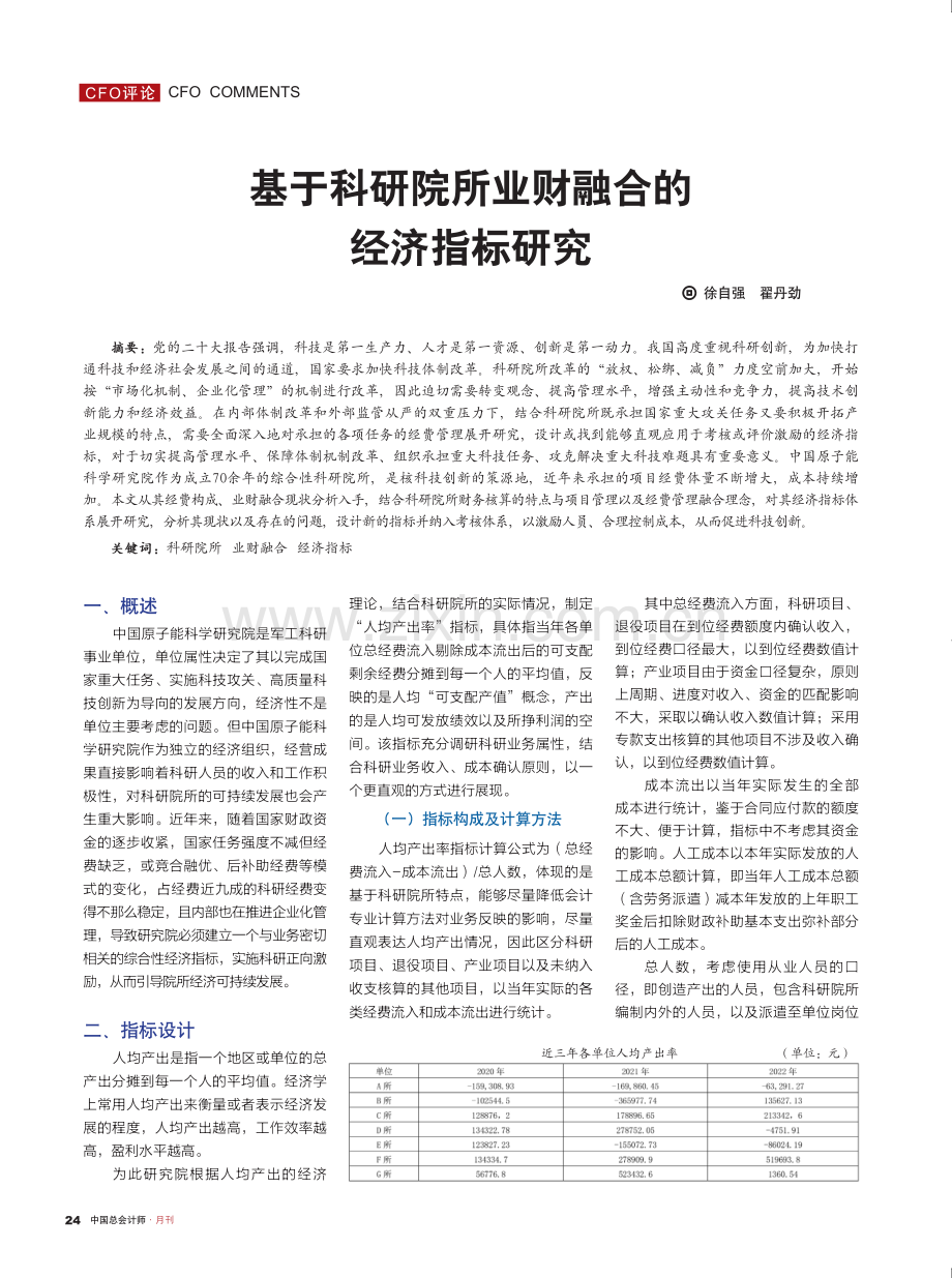 基于科研院所业财融合的经济指标研究.pdf_第1页