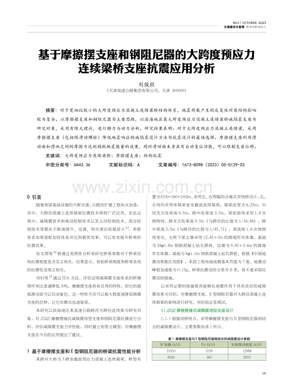 基于摩擦摆支座和钢阻尼器的大跨度预应力连续梁桥支座抗震应用分析.pdf_第1页